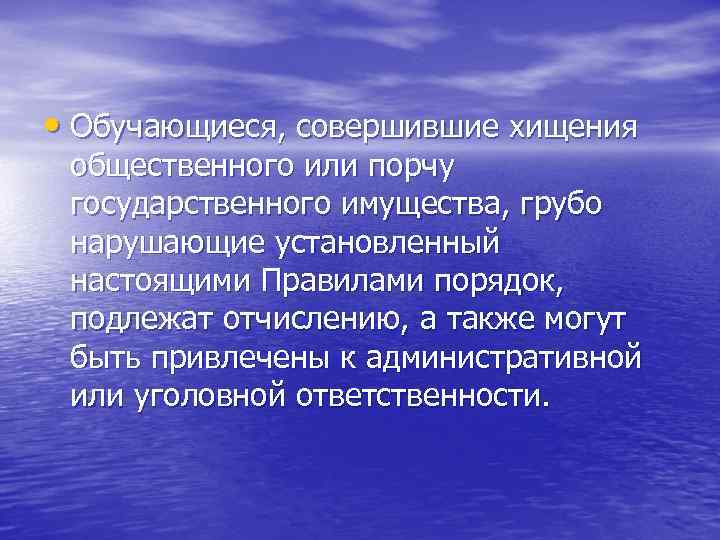  • Обучающиеся, совершившие хищения общественного или порчу государственного имущества, грубо нарушающие установленный настоящими