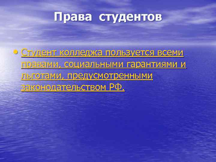 Права студентов • Студент колледжа пользуется всеми правами, социальными гарантиями и льготами, предусмотренными законодательством