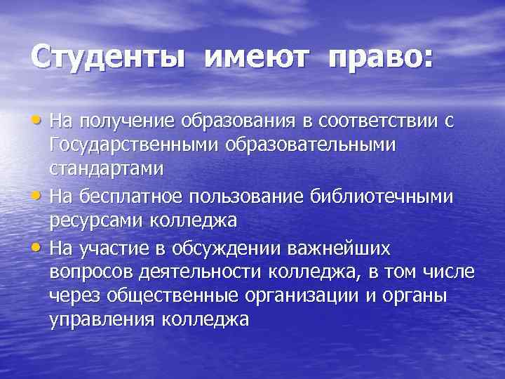 Студенты имеют право: • На получение образования в соответствии с • • Государственными образовательными