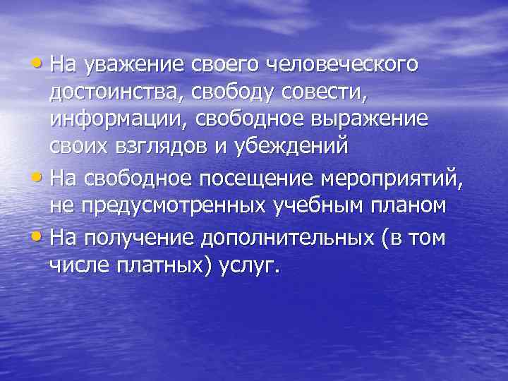  • На уважение своего человеческого достоинства, свободу совести, информации, свободное выражение своих взглядов