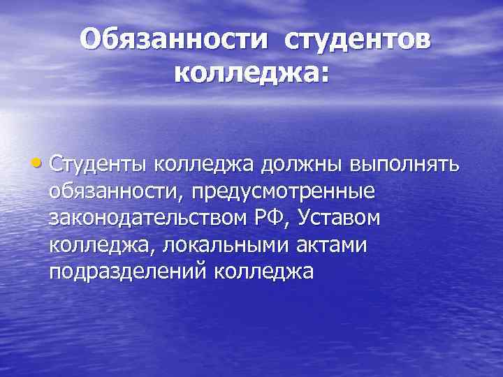 Обязанности студентов колледжа: • Студенты колледжа должны выполнять обязанности, предусмотренные законодательством РФ, Уставом колледжа,