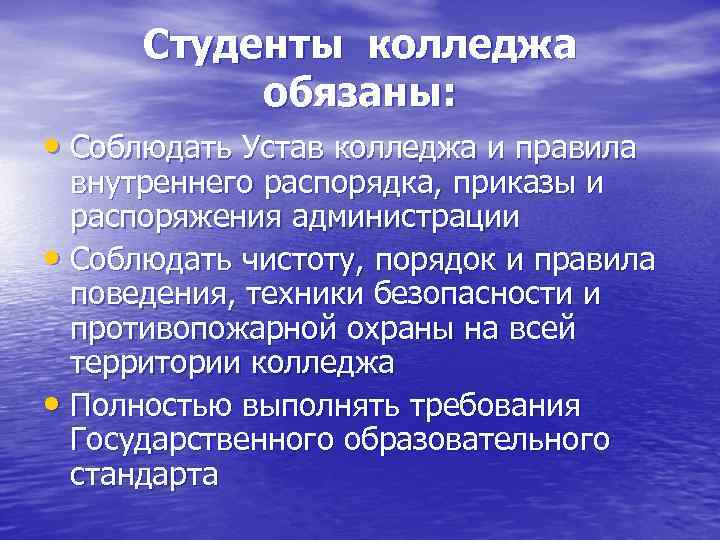 Студенты колледжа обязаны: • Соблюдать Устав колледжа и правила внутреннего распорядка, приказы и распоряжения