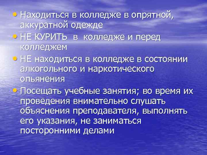  • Находиться в колледже в опрятной, аккуратной одежде • НЕ КУРИТЬ в колледже