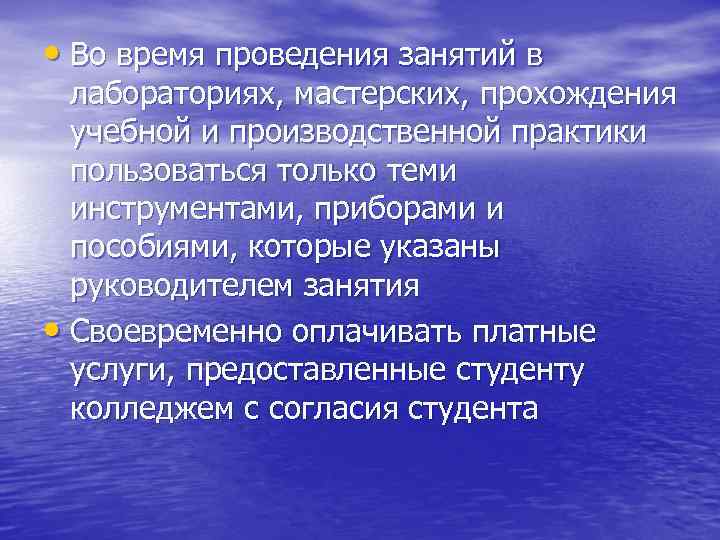  • Во время проведения занятий в лабораториях, мастерских, прохождения учебной и производственной практики