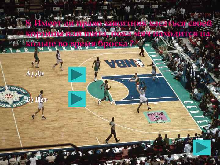 8. Имеет ли право защитник касаться своей корзины или щита, пока мяч находится на