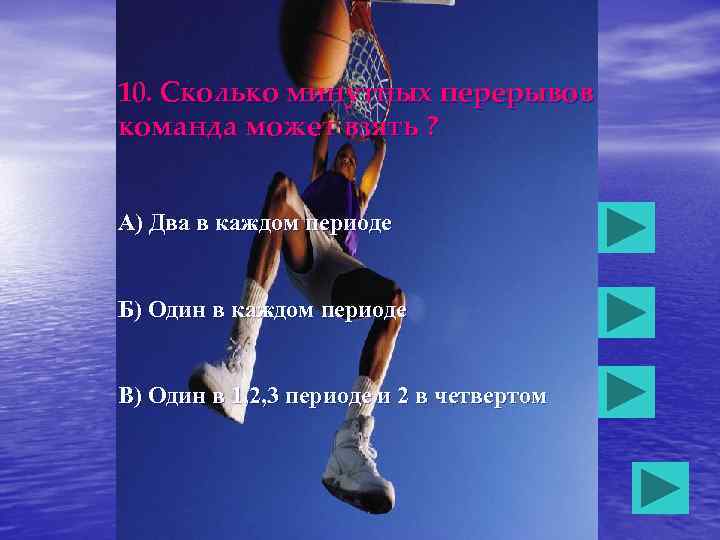 10. Сколько минутных перерывов команда может взять ? А) Два в каждом периоде Б)