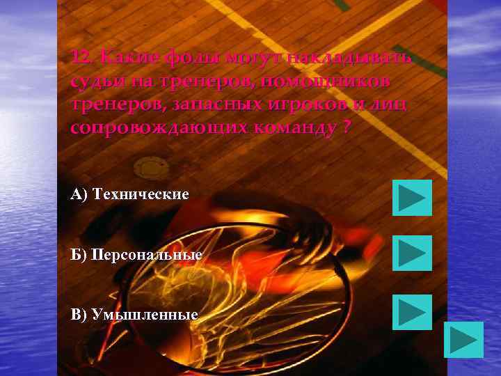 12. Какие фолы могут накладывать судьи на тренеров, помощников тренеров, запасных игроков и лиц