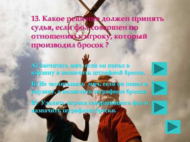 13. Какое решение должен принять судья, если фол совершен по отношению к игроку, который