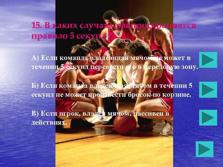 15. В каких случаях распространяется правило 5 секунд ? А) Если команда владеющая мячом