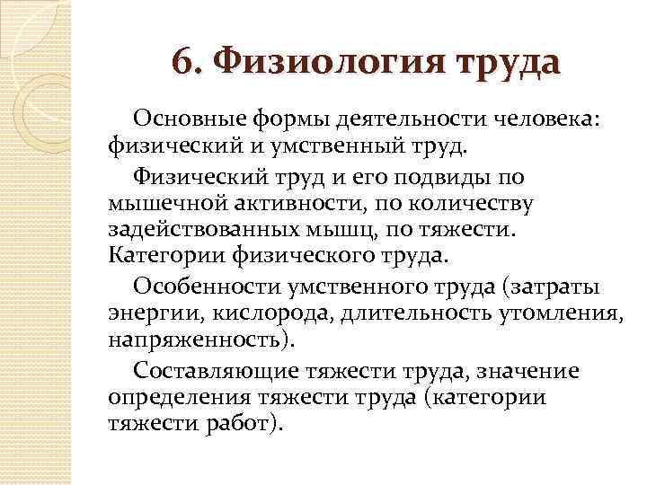 6. Физиология труда Основные формы деятельности человека: физический и умственный труд. Физический труд и