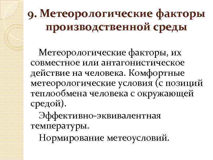 9. Метеорологические факторы производственной среды Метеорологические факторы, их совместное или антагонистическое действие на человека.