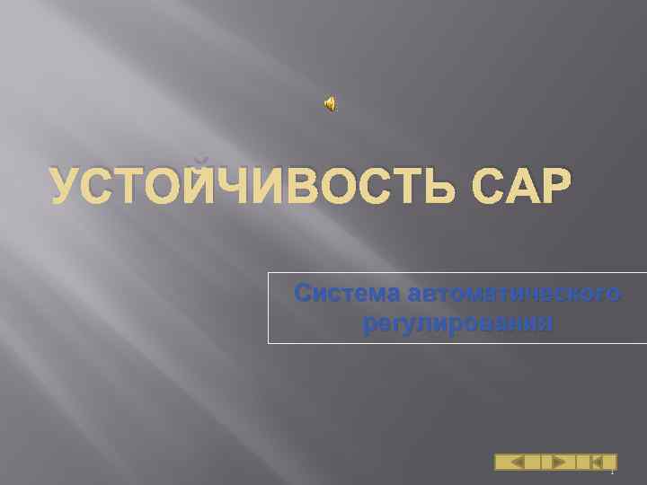 УСТОЙЧИВОСТЬ САР Система автоматического регулирования 1 