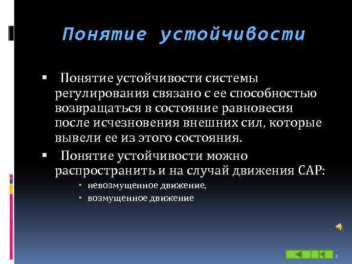 Понятие устойчивости системы регулирования связано с ее способностью возвращаться в состояние равновесия после исчезновения