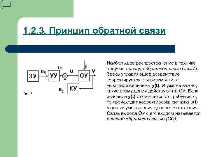 1. 2. 3. Принцип обратной связи Наибольшее распространение в технике получил принцип обратной связи