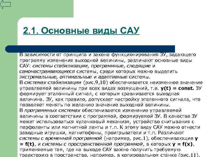 2. 1. Основные виды САУ В зависимости от принципа и закона функционирования ЗУ, задающего