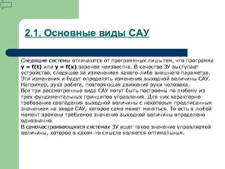 2. 1. Основные виды САУ Следящие системы отличаются от программных лишь тем, что программа