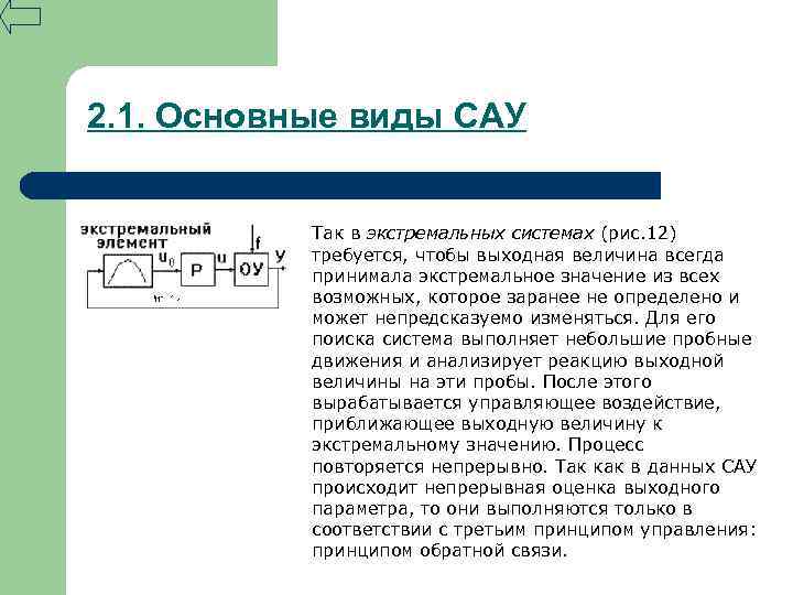 2. 1. Основные виды САУ Так в экстремальных системах (рис. 12) требуется, чтобы выходная