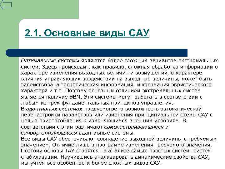 2. 1. Основные виды САУ Оптимальные системы являются более сложным вариантом экстремальных систем. Здесь