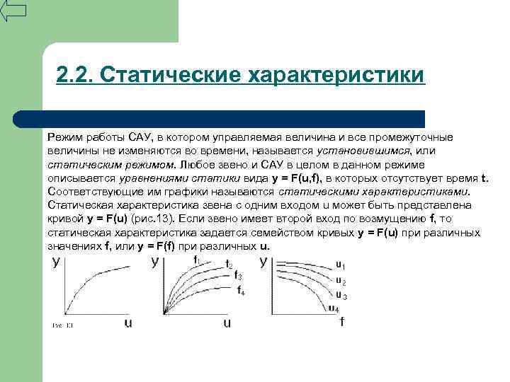 2. 2. Статические характеристики Режим работы САУ, в котором управляемая величина и все промежуточные