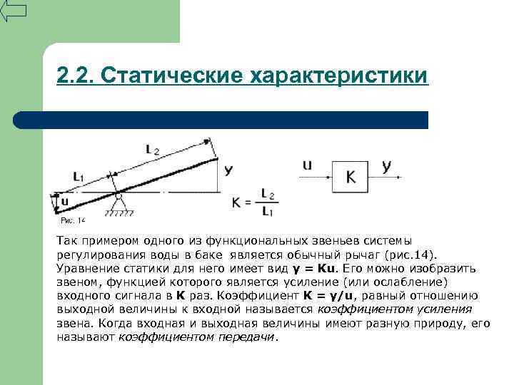 2. 2. Статические характеристики Так примером одного из функциональных звеньев системы регулирования воды в