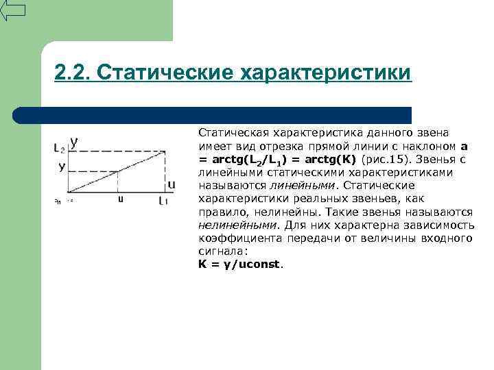 2. 2. Статические характеристики Статическая характеристика данного звена имеет вид отрезка прямой линии с