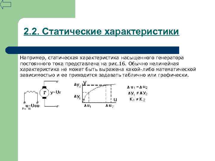 2. 2. Статические характеристики Например, статическая характеристика насыщенного генератора постоянного тока представлена на рис.