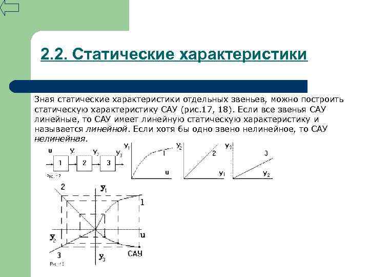 2. 2. Статические характеристики Зная статические характеристики отдельных звеньев, можно построить статическую характеристику САУ