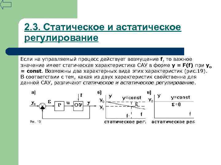 2. 3. Статическое и астатическое регулирование Если на управляемый процесс действует возмущение f, то