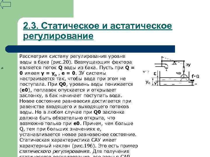 2. 3. Статическое и астатическое регулирование Рассмотрим систему регулирования уровня воды в баке (рис.