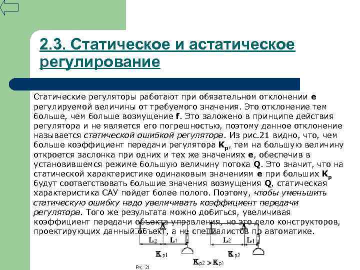 2. 3. Статическое и астатическое регулирование Статические регуляторы работают при обязательном отклонении e регулируемой