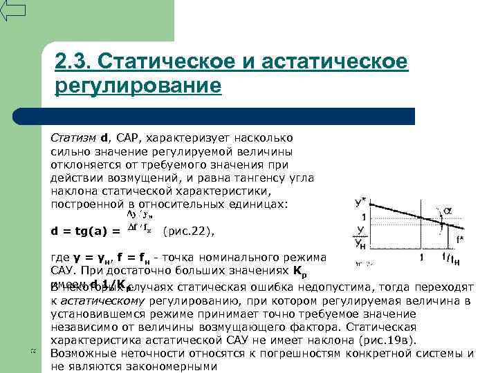 2. 3. Статическое и астатическое регулирование Статизм d, САР, характеризует насколько сильно значение регулируемой