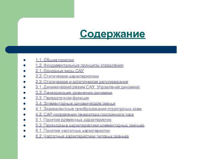 Содержание l l l l 1. 1. Общие понятия 1. 2. Фундаментальные принципы управления