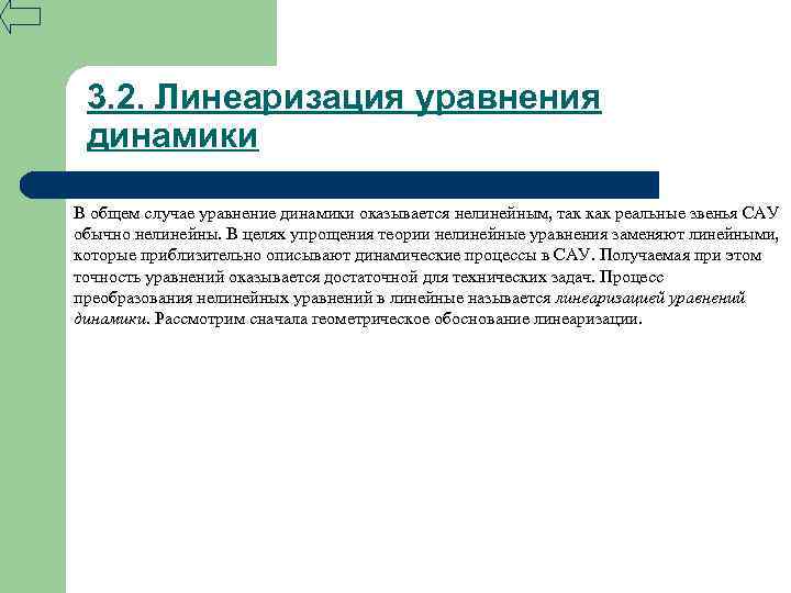 3. 2. Линеаризация уравнения динамики В общем случае уравнение динамики оказывается нелинейным, так как