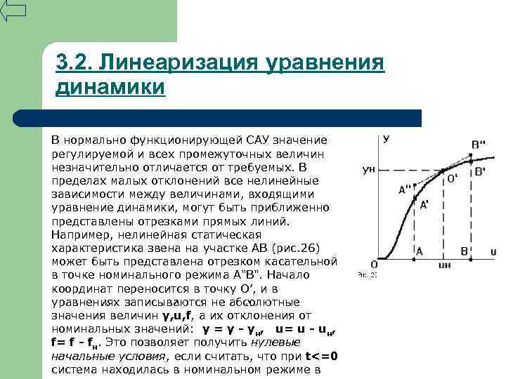 3. 2. Линеаризация уравнения динамики В нормально функционирующей САУ значение регулируемой и всех промежуточных