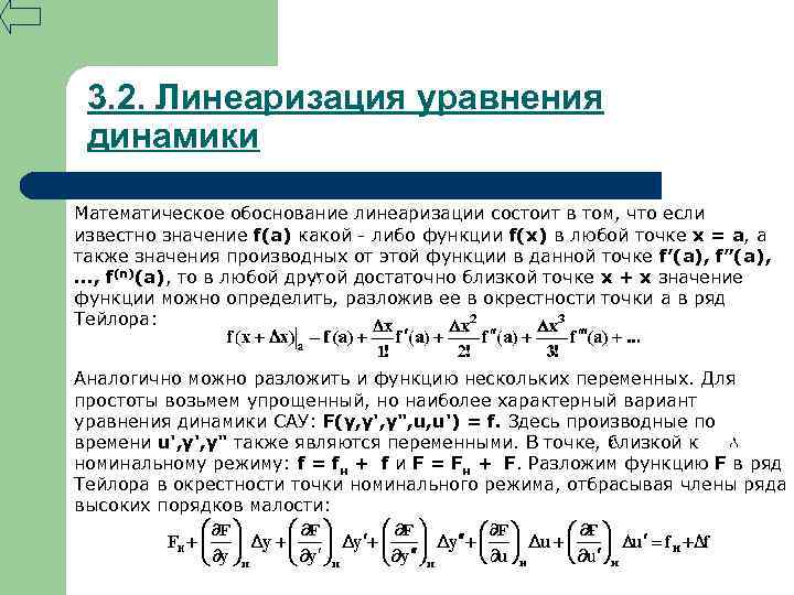 3. 2. Линеаризация уравнения динамики Математическое обоснование линеаризации состоит в том, что если известно