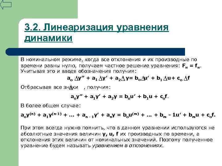 3. 2. Линеаризация уравнения динамики В номинальном режиме, когда все отклонения и их производные