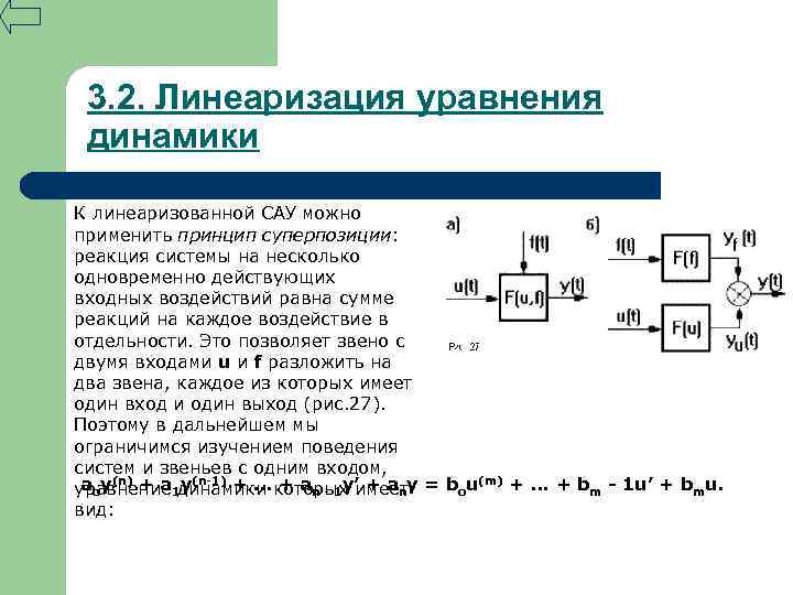 3. 2. Линеаризация уравнения динамики К линеаризованной САУ можно применить принцип суперпозиции: реакция системы