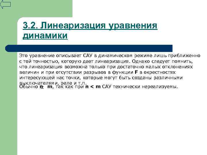 3. 2. Линеаризация уравнения динамики Это уравнение описывает САУ в динамическом режиме лишь приближенно