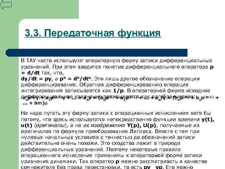 3. 3. Передаточная функция В ТАУ часто используют операторную форму записи дифференциальных уравнений. При