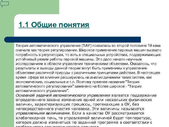 1. 1 Общие понятия Теория автоматического управления (ТАУ) появилась во второй половине 19 века