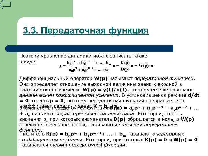 3. 3. Передаточная функция Поэтому уравнение динамики можно записать также в виде: Дифференциальный оператор