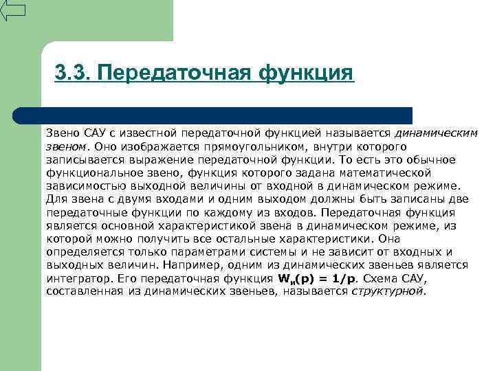 3. 3. Передаточная функция Звено САУ с известной передаточной функцией называется динамическим звеном. Оно