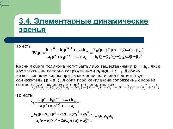 3. 4. Элементарные динамические звенья То есть Корни любого полинома могут быть либо вещественными