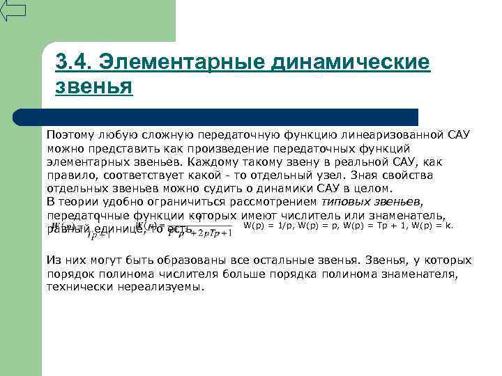 3. 4. Элементарные динамические звенья Поэтому любую сложную передаточную функцию линеаризованной САУ можно представить