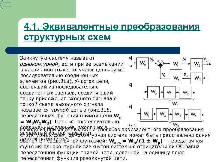 4. 1. Эквивалентные преобразования структурных схем Замкнутую систему называют одноконтурной, если при ее размыкании