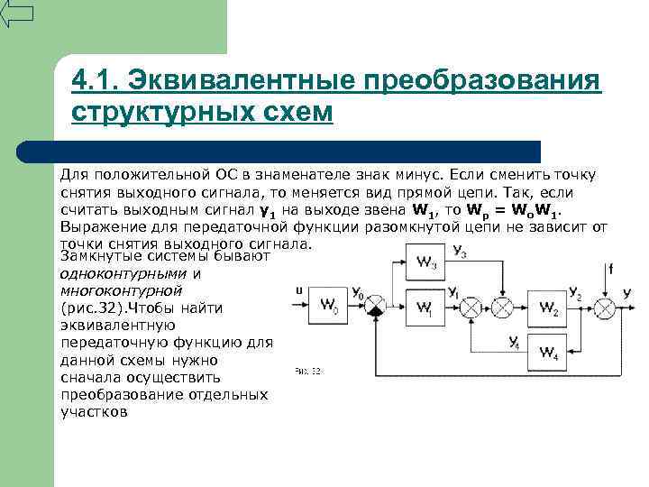 4 1 1 структурная схема. Эквивалентные преобразования структурных схем. Эквивалентные преобразования САУ. Преобразование структурных схем Тау. Эквивалентная передаточная функция структурной схемы.