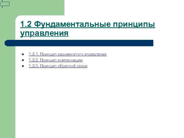 1. 2 Фундаментальные принципы управления l l l 1. 2. 1. Принцип разомкнутого управления