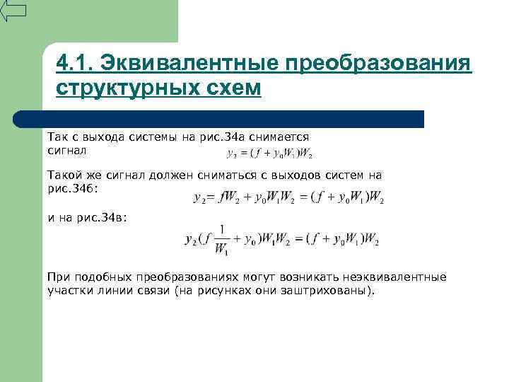 4. 1. Эквивалентные преобразования структурных схем Так с выхода системы на рис. 34 а