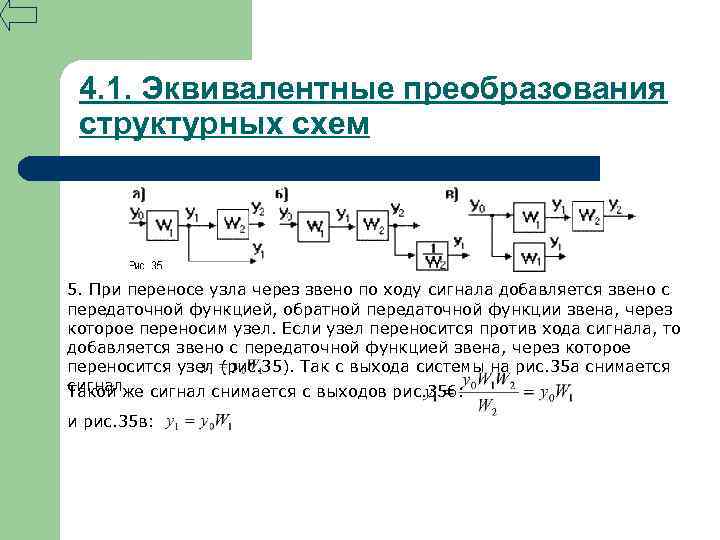 Структурная функция схемы. Эквивалентные преобразования структурных схем. Структурные преобразования Тау передаточные функции. Эквивалентная передаточная функция структурной схемы. Эквивалентная передаточная функция Тау.