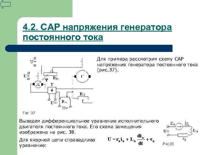 4. 2. САР напряжения генератора постоянного тока Для примера рассмотрим схему САР напряжения генератора